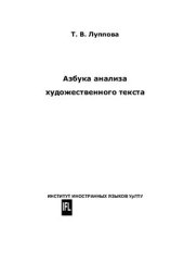 book Азбука анализа художественного текста