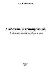 book Инвестиции и хеджирование