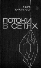 book Потоки в сетях