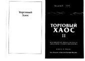 book Торговый Хаос