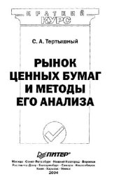 book Рынок ценных бумаг и методы его анализа