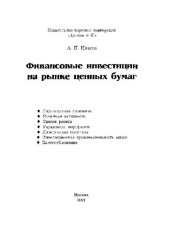 book Финансовые инвестиции на рынке ценных бумаг