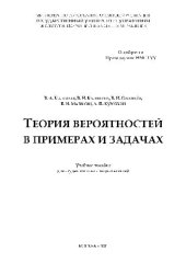 book Теория вероятностей в примерах и задачах