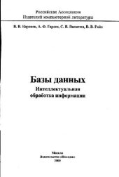 book Базы Данных. Интеллектуальная обработка информации