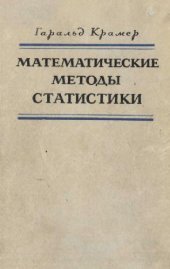 book Математические методы статистики