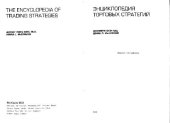 book Энциклопедия торговых стратегий