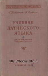 book Учебник латинского языка. 8-10 классы