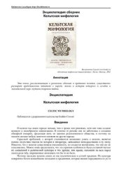 book Энциклопедия: Кельтская мифология