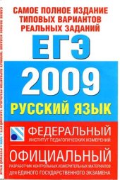 book Русский язык. ЕГЭ-2009. Самое полное издание типовых реальных заданий