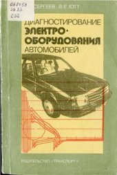 book Диагностирование электрооборудования автомобилей