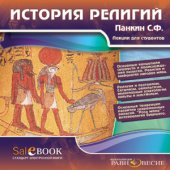 book История религий: лекции для студентов