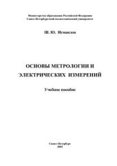 book Основы метрологии