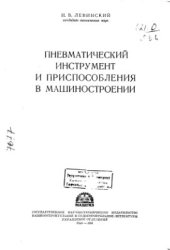 book Пневматический инструмент и приспособления в машиностроении