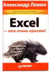 book Excel - это очень просто!