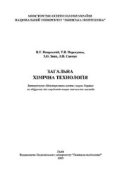 book Загальна хімічна технологія: Підручник