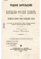 book Родное карельское. Карельско-русскій букварь для легчайшаго обученія грамотѣ карельскихъ дѣтей