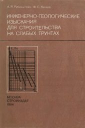 book Инженерно-геологические изыскания для строительства на слабых грунтах
