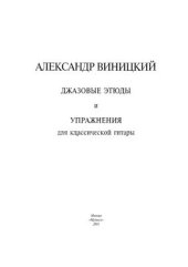 book Джазовые этюды и упражнения для классической гитары