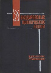 book Декодирование циклических кодов