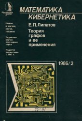 book Теория графов и ее применения