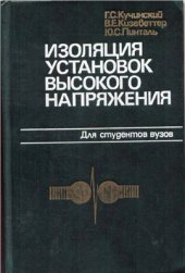 book Изоляция установок высокого напряжения