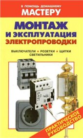 book Монтаж и эксплуатация электропроводки. Выключатели. Розетки. Щитки. Светильники