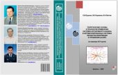 book Теоретические основы и технология применения системно-когнитивного анализа в автоматизированных системах обработки информации и управления (на примере АСУ вузом)