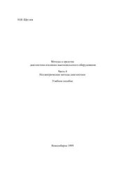 book Методы и средства диагностики изоляции высоковольтного оборудования. Часть 4. Неэлектрические методы диагностики