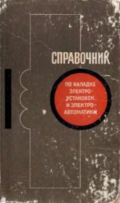 book Справочник по наладке электроустановок и электроавтоматики