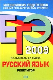 book ЕГЭ-2009. Русский язык. Репетитор