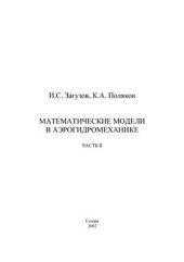 book Математические модели в аэрогидромеханике. Часть 2: 2002