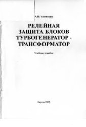 book Релейная защита блоков турбогенератор-трансформатор