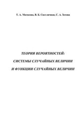 book Теория вероятностей: системы случайных величин и функции случайных величин