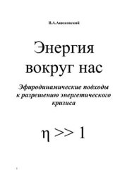 book Энергия вокруг нас. Эфиродинамические подходы к разрешению энергетического кризиса