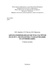 book Автоматизированная система расчета по курсу метрология, стандартизация и сертификация