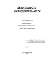 book Безопасность жизнедеятельности