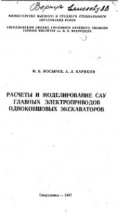 book Расчеты и моделирование САУ главных электроприводов одноковшевых экскаваторов