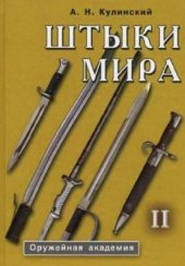 book Штыки мира. (в 2 - х томах)