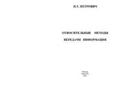 book Относительные методы передачи информации