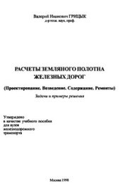 book Расчеты земляного полотна железных дорог