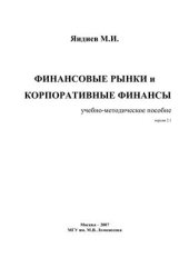 book Финансовые рынки и корпоративные финансы