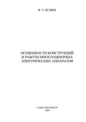 book Особенности работы и конструкций многоамперных электрических аппаратов: Учеб.пособие