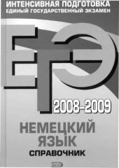 book ЕГЭ 2008-2009. Немецкий язык. Справочник