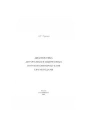 book Диагностика двухфазных и однофазных потоков криопродуктов СВЧ методами