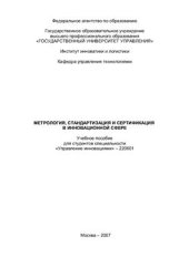 book Лекции по метрологии, стандартизации и сертификации