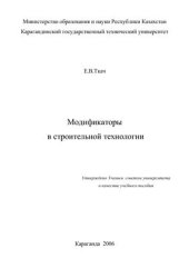 book Модификаторы в строительной технологии