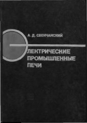 book Электрические промышленные печи. Электрические печи сопротивления (часть 1)