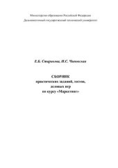 book Сборник практических заданий, тестов, деловых игр по курсу Маркетинг