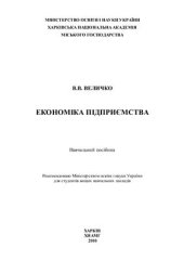 book Економіка підприємства