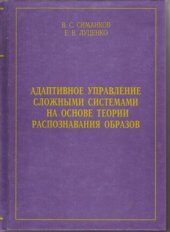 book Адаптивное управление сложными системами на основе теории распознавания образов. Монография (научное издание)